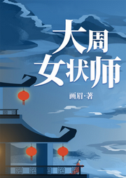 大周女狀師