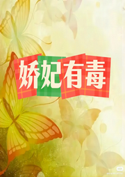 嬌妃有毒