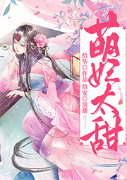 萌妃太甜