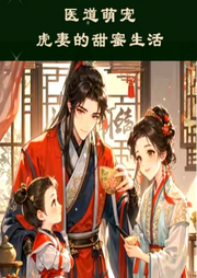 醫(yī)道萌寵