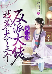 穿書后我養(yǎng)大了三個(gè)反派大佬【古代言情 種田經(jīng)商】