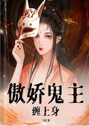 傲嬌鬼主纏上身【雙強(qiáng)+甜寵+反套路+打臉】