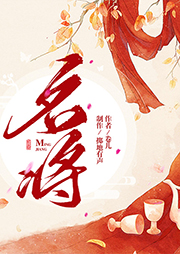 名將