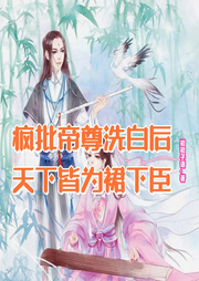 瘋批帝尊洗白后，天下皆為裙下臣