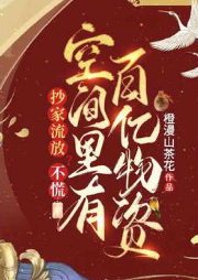 抄家流放？不慌，空間里有百億物資