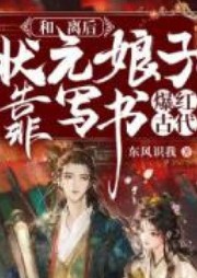 和離后，狀元娘子靠寫書爆紅古代
