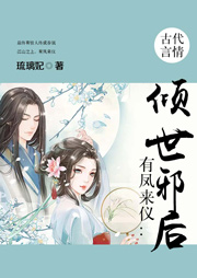 有鳳來(lái)儀：傾世邪后