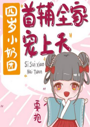 四歲小奶團(tuán)首輔全家寵上天