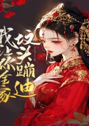寵妾滅妻、我讓你全家墳頭蹦迪