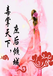 毒掌天下，庶后傾城