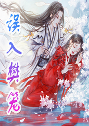 誤入樊籠
