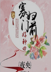 寡婦門前好種田