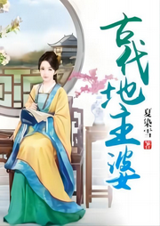 古代地主婆