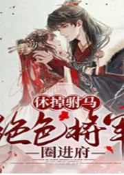 《休掉駙馬，絕色將軍圈進府》