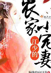 江少的農(nóng)家小寵妻