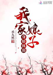 我家娘子身嬌體弱