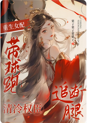 重生女配帶球跑，清冷權(quán)臣追斷腿
