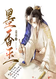 墨香玉