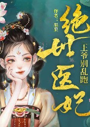絕世醫妃：王爺別亂跑