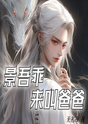 景吾乖，來(lái)叫爸爸
