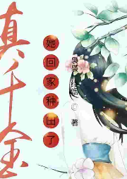真千金她回家種田了