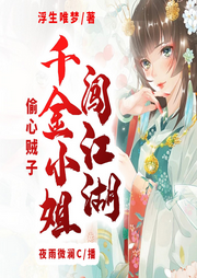 偷心賊子：千金小姐闖江湖