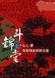 斗錦堂