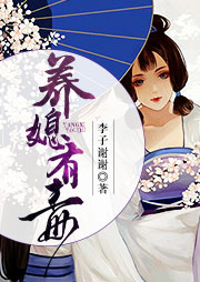 養(yǎng)媳有毒