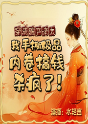 穿成破產(chǎn)老太，我手撕極品，內(nèi)卷搞錢(qián)殺瘋了