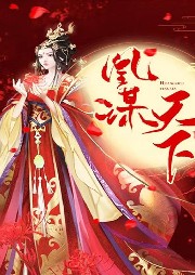 凰謀天下:大女主她從不低頭