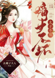 嫡女不壞，太子不愛