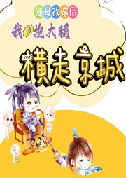 隨母改嫁后，我靠抱大腿橫走京城