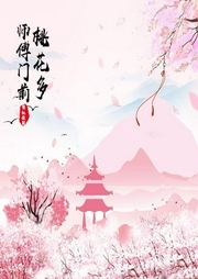 師傅門前桃花多