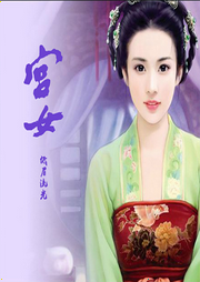 宮女（畫中情：宮鎖姻緣）