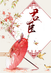 君臣