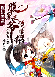 盜妃當道：腹黑王爺請接招