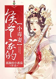 侯爺家的小毒妻