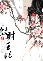 《斂財王妃》-穿越言情-主播：蕙蘭