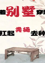 穿到荒年，我靠種田撿到個(gè)小嬌夫