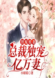 替嫁嬌妻：總裁獨寵億萬妻