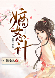 嫡女心計(jì)