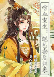 嗜血重生：絕色毒后歸來