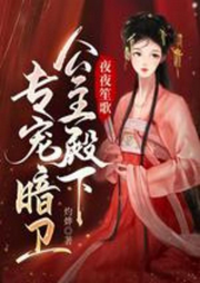 夜夜笙歌，公主殿下專寵暗衛(wèi)