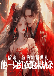 后來，我的新婚典禮，他一身紅衣跑來劫親