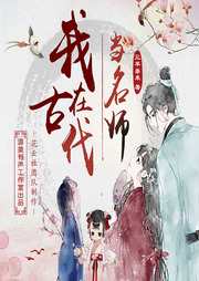 我在古代當名師