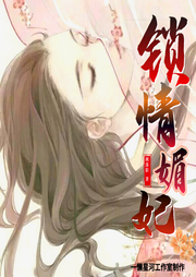 鎖情媚妃