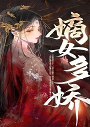嫡女多嬌，邪皇競(jìng)折腰