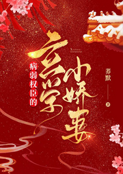 病弱權(quán)臣的玄學小嬌妻