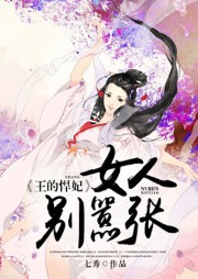 王的悍妃：女人別囂張