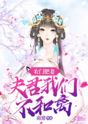 農門肥妻：夫君我們不和離